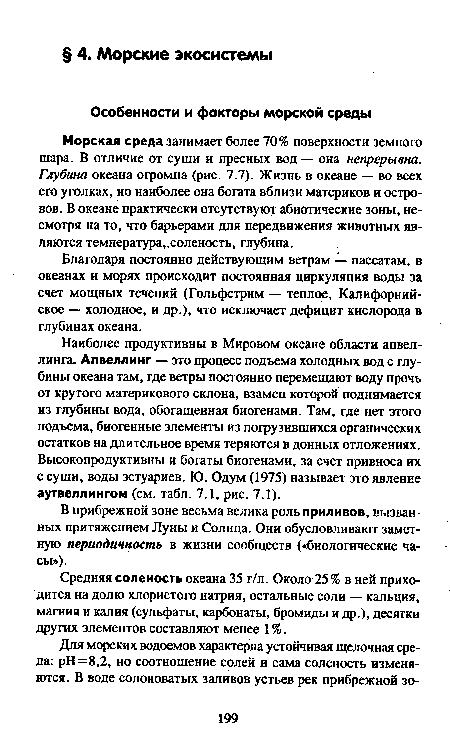 Средняя соленость океана 35 г/л. Около 25% в ней приходится на долю хлористого натрия, остальные соли — кальция, магния и калия (сульфаты, карбонаты, бромиды и др.), десятки других элементов составляют менее 1%.