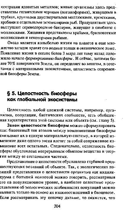 Целостность любой сложной системы, например, организма, популяции, биотических сообществ, есть обобщенная характеристика этой системы или объекта (см. главу 5).