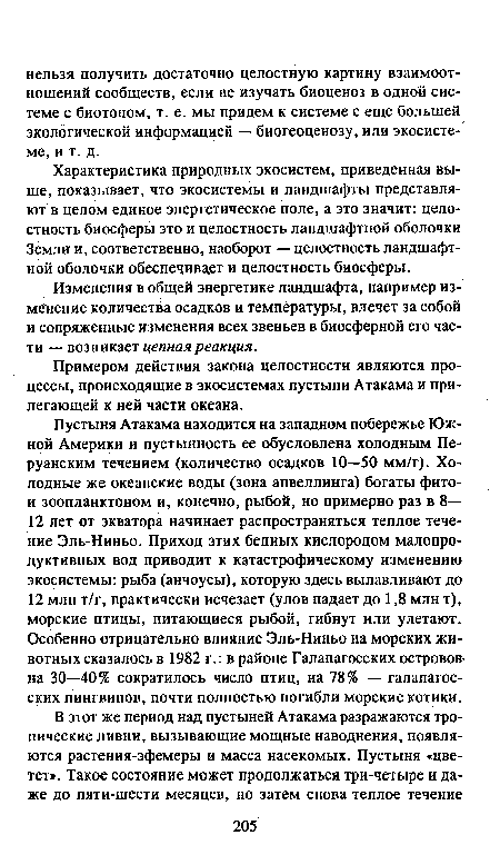 Изменения в общей энергетике ландшафта, например изменение количества осадков и температуры, влечет за собой и сопряженные изменения всех звеньев в биосферной его части — возникает цепная реакция.