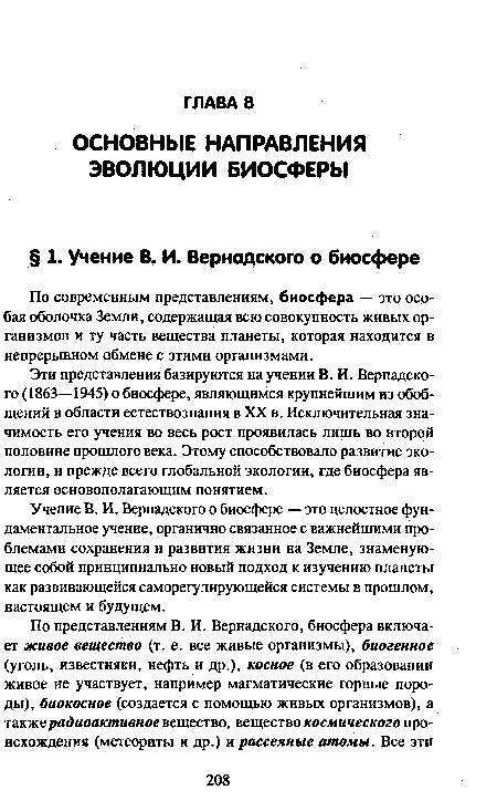 Эти представления базируются на учении В. И. Вернадского (1863—1945) о биосфере, являющимся крупнейшим из обобщений в области естествознания в XX в. Исключительная значимость его учения во весь рост проявилась лишь во второй половине прошлого века. Этому способствовало развитие экологии, и прежде всего глобальной экологии, где биосфера является основополагающим понятием.