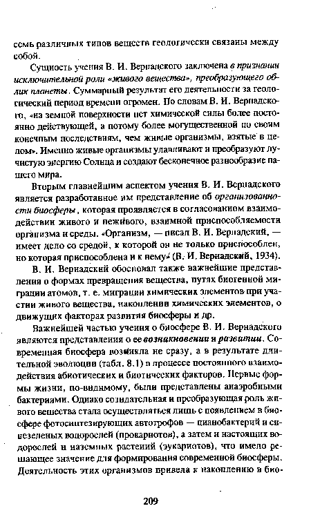 Сущность учения В. И. Вернадского заключена в признании исключительной роли «живого вещества», преобразующего облик планеты. Суммарный результат его деятельности за геологический период времени огромен. По словам В. И. Вернадского, «на земной поверхности нет химической силы более постоянно действующей, а потому более могущественной по своим конечным последствиям, чем живые организмы, взятые в целом». Именно живые организмы улавливают и преобразуют лучистую энергию Солнца и создают бесконечное разнообразие нашего мира.