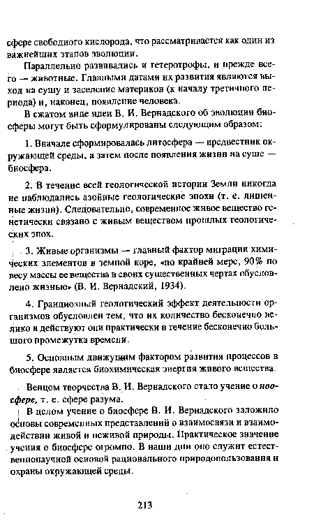 Венцом творчества В. И. Вернадского стало учение о ноосфере, т. е. сфере разума.