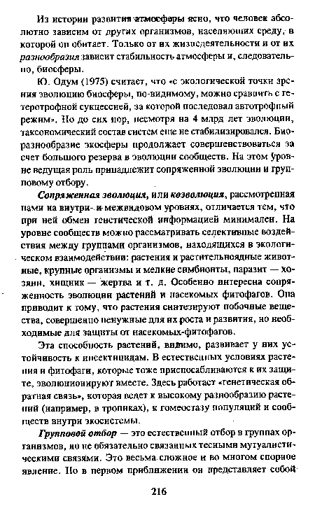 Эта способность растений, видимо, развивает у них устойчивость к инсектицидам. В естественных условиях растения и фитофаги, которые тоже приспосабливаются к их защите, эволюционируют вместе. Здесь работает «генетическая обратная связь», которая ведет к высокому разнообразию растений (например, в тропиках), к гомеостазу популяций и сообществ внутри экосистемы.