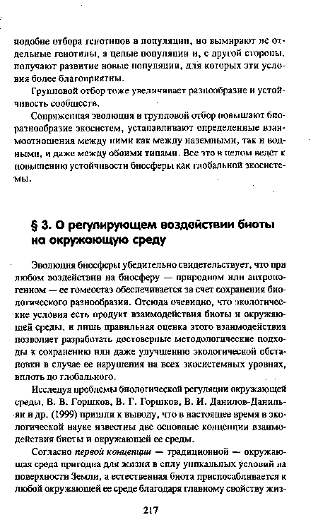 Групповой отбор тоже увеличивает разнообразие и устойчивость сообществ.