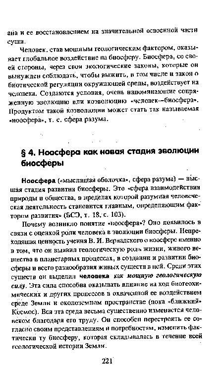 Ноосфера («мыслящая оболочка», сфера разума) — высшая стадия развития биосферы. Это «сфера взаимодействия природы и общества, в пределах которой разумная человеческая деятельность становится главным, определяющим фактором развития» (БСЭ, т. 18, с. 103).