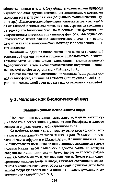 Семейство гоминид, к которому относится человек, возникло в экваториальной части Земли, а род Человек — в восточной части Африки и в Южной Азии. В ранние эпохи на Земле существовали несколько видов гоминид, относящихся к двум подсемействам: австралопитеки и просто люди, из которых сохранился лишь один вид — Homo sapiens — человек разумный. Отголосками того, что еще недавно на Земле жили одновременно неандертальцы и люди, являются сохранившиеся легенды о «снежном человеке». Многие ученые считают, что Homo sapiens подразделяется на два подвида — неандертальца и современного человека (рис. 9.1).