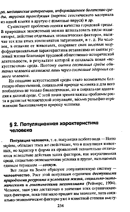 Популяция человека, т. е. популяция особого вида — Homo sapiens, обладает теми же свойствами, что и популяция животных, но характер и форма их проявлений значительно отличаются вследствие действия таких факторов, как искусственная среда, социально-экономические условия и другие, называемых единым термином — социум.