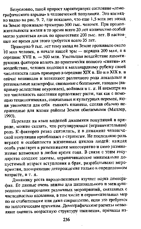 Переходя на язык моделей динамики популяций в природе, можно сказать, что регулирующая (ограничительная) роль К-факторов резко снизилась, и в динамике человеческой популяции преобладает r-стратегия. Не последнюю роль играют и особенности жизненных циклов людей: каждая особь участвует в размножении многократно и само размножение возможно в любое время года. В связи с этим государства создают законы, ограничивающие минимально допустимый возраст вступления в брак, разрабатывают мероприятия, поощряющие деторождение только в определенном возрасте, и т. д.