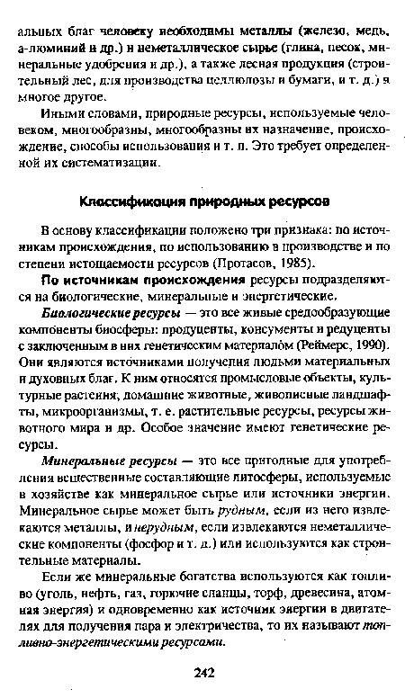 Биологические ресурсы — это все живые средообразующие компоненты биосферы: продуценты, консументы и редуценты с заключенным в них генетическим материалом (Реймерс, 1990). Они являются источниками получения людьми материальных и духовных благ. К ним относятся промысловые объекты, культурные растения, домашние животные, живописные ландшафты, микроорганизмы, т. е. растительные ресурсы, ресурсы животного мира и др. Особое значение имеют генетические ресурсы.