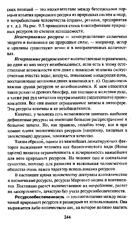 Неисчерпаемые ресурсы — непосредственно солнечная энергия и вызванные ею природные силы, — например, ветер и приливы существуют вечно и в неограниченных количествах.