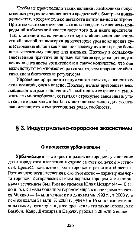 Упрощение природного окружения человека, с экологических позиций, очень опасно. Поэтому нельзя превращать весь ландшафт в агрохозяйственный, необходимо сохранять и умножать его многообразие, оставляя нетронутые заповедные участки, которые могли бы быть источником видов для восстанавливающихся в сукцессионных рядах сообществ.