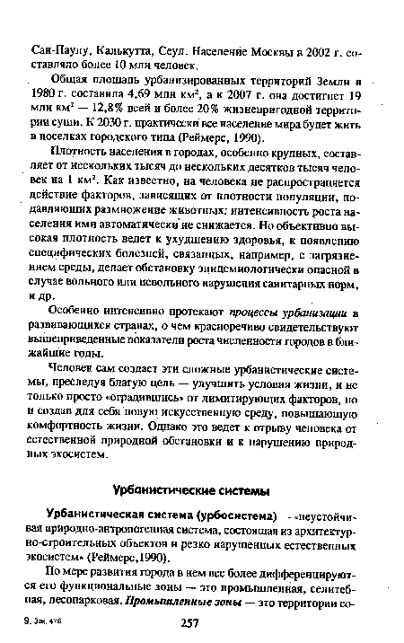 Плотность населения в городах, особенно крупных, составляет от нескольких тысяч до нескольких десятков тысяч человек на 1 км2. Как известно, на человека не распространяется действие факторов, зависящих от плотности популяции, подавляющих размножение животных: интенсивность роста населения ими автоматически не снижается. Но объективно высокая плотность ведет к ухудшению здоровья, к появлению специфических болезней, связанных, например, с загрязнением среды, делает обстановку эпидемиологически опасной в случае вольного или невольного нарушения санитарных норм, и др.