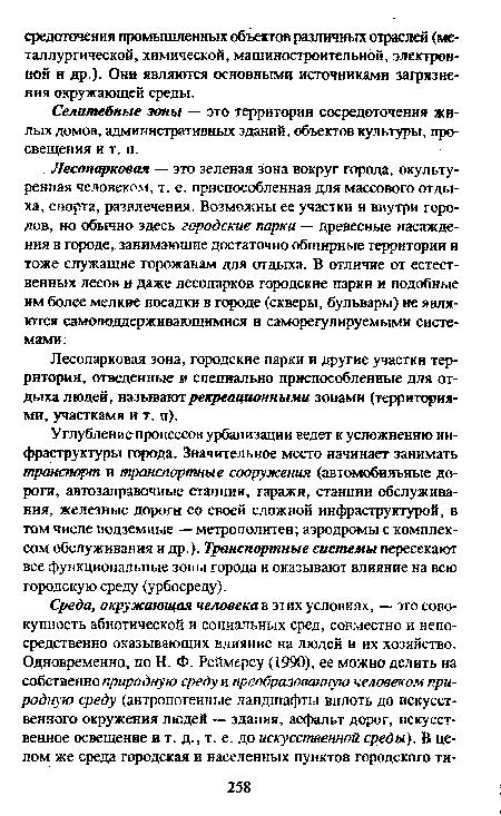 Лесопарковая — это зеленая зона вокруг города, окультуренная человеком, т. е. приспособленная для массового отдыха, спорта, развлечения. Возможны ее участки и внутри городов, но о6ьечно здесь городские парки — древесные насаждения в городе, занимающие достаточно обширные территории и тоже служащие горожанам для отдыха. В отличие от естественных лесов и даже лесопарков городские парки и подобные им более мелкие посадки в городе (скверы, бульвары) не являются самоподдерживающнмися и саморегулируемыми системами.