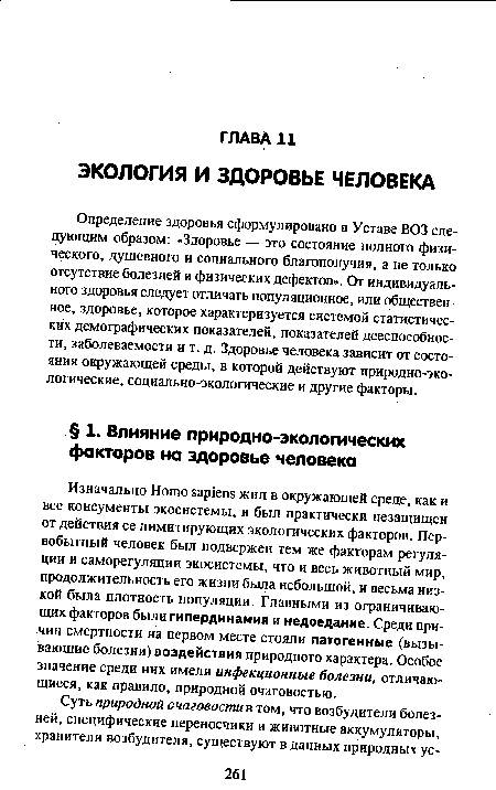 Изначально Homo sapiens жил в окружающей среде, как и все консументы экосистемы, и был практически незащищен от действия ее лимитирующих экологических факторов. Первобытный человек был подвержен тем же факторам регуляции и саморегуляции экосистемы, что и весь животный мир, продолжительность его жизни была небольшой, и весьма низкой была плотность популяции. Главными из ограничивающих факторов были гипердинамия и недоедание. Среди причин смертности на первом месте стояли патогенные (вызывающие болезни) воздействия природного характера. Особое значение среди них имели инфекционные болезни, отличающиеся, как правило, природной очаговостью.