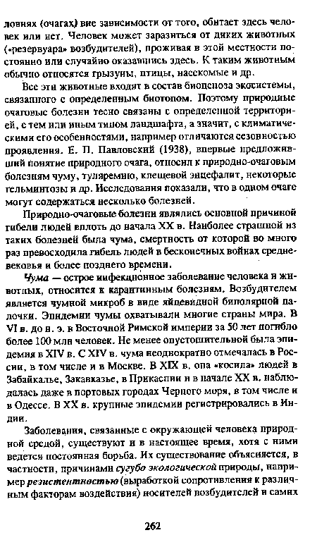 Природно-очаговые болезни являлись основной причиной гибели людей вплоть до начала XX в. Наиболее страшной из таких болезней была чума, смертность от которой во много раз превосходила гибель людей в бесконечных войнах средневековья и более позднего времени.