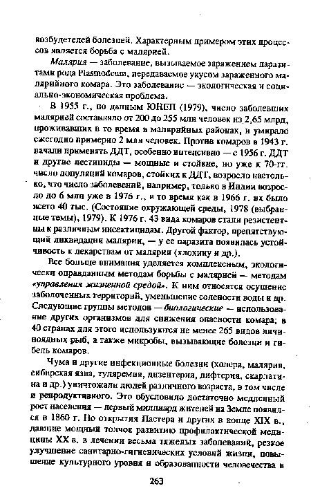 Малярия — заболевание, вызываемое заражением паразитами рода Plasmodeum, передаваемое укусом зараженного малярийного комара. Это заболевание — экологическая и социально-экономическая проблема.