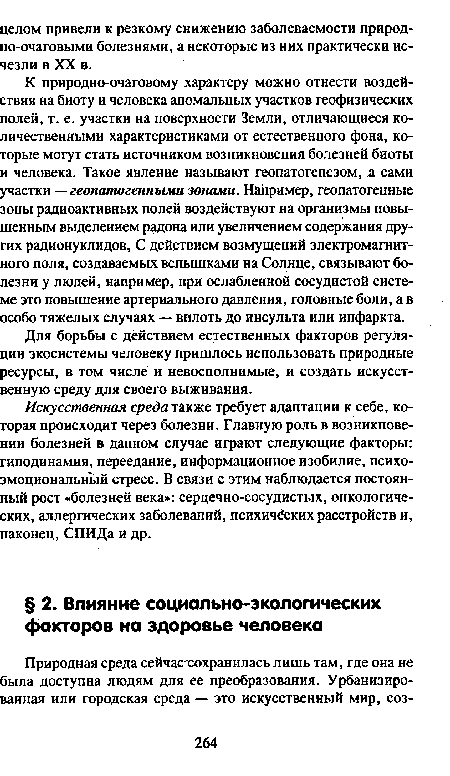 Для борьбы с действием естественных факторов регуляции экосистемы человеку пришлось использовать природные ресурсы, в том числе и невосполнимые, и создать искусственную среду для своего выживания.