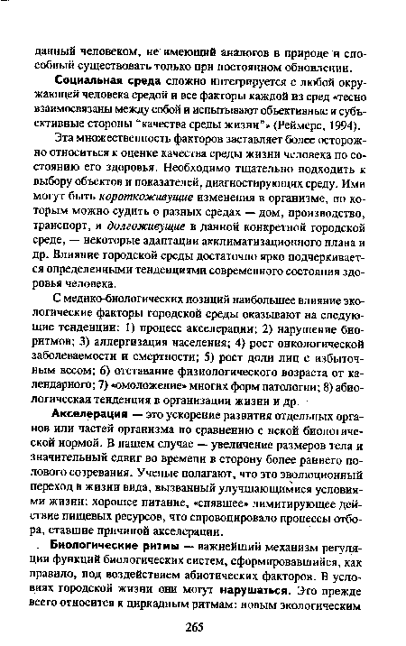 С медико-биологических позиций наибольшее влияние экологические факторы городской среды оказывают на следующие тенденции: 1) процесс акселерации; 2) нарушение биоритмов; 3) аллергизация населения; 4) рост онкологической заболеваемости и смертности; 5) рост доли лиц с избыточным весом; 6) отставание физиологического возраста от календарного; 7) «омоложение» многих форм патологии; 8) абио-логическая тенденция в организации жизни и др.