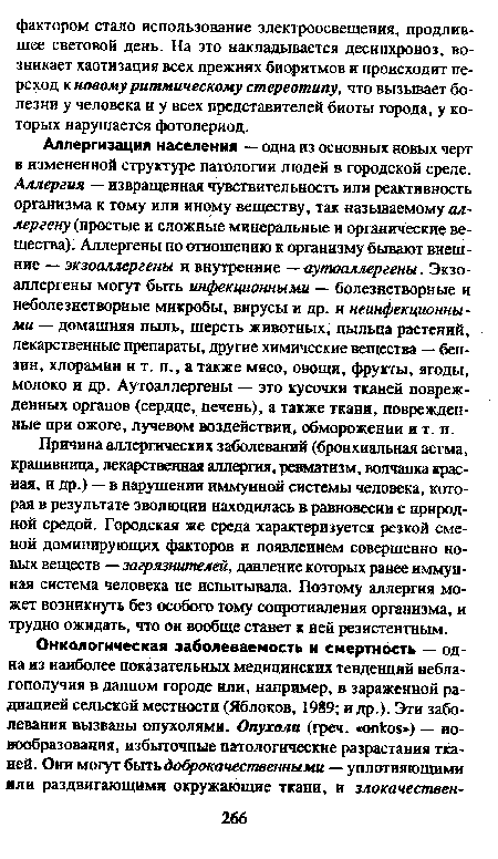 Аллергизация населения — одна из основных новых черт в измененной структуре патологии людей в городской среде. Аллергия — извращенная чувствительность или реактивность организма к тому или иному веществу, так называемому аллергену (простые и сложные минеральные и органические вещества): Аллергены по отношению к организму бывают внешние — экзоаллергены и внутренние — аутоаллергены. Экзоаллергены могут быть инфекционными — болезнетворные и неболезнетворные микробы, вирусы и др. и неинфекционными — домашняя пыль, шерсть животных, пыльца растений, лекарственные препараты, другие химические вещества — бензин, хлорамин и т. п., а также мясо, овощи, фрукты, ягоды, молоко и др. Аутоаллергены — это кусочки тканей поврежденных органов (сердце, печень), а также ткани, поврежденные при ожоге, лучевом воздействии, обморожении и т. л.