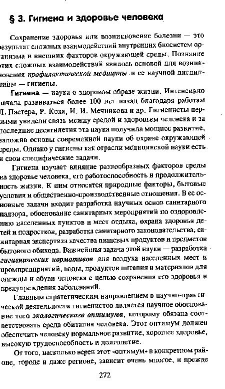 Гигиена изучает влияние разнообразных факторов среды на здоровье человека, его работоспособность и продолжительность жизни. К ним относятся природные факторы, бытовые условия и общественно-производственные отношения. В ее основные задачи входит разработка научных основ санитарного надзора, обоснование санитарных мероприятий по оздоровлению населенных пунктов и мест отдыха, охрана здоровья детей и подростков, разработка санитарного законодательства, санитарная экспертиза качества пищевых продуктов и предметов бытового обихода. Важнейшая задача этой науки — разработка гигиенических нормативов для воздуха населенных мест и промпредприятий, воды, продуктов питания и материалов для одежды и обуви человека с целью сохранения его здоровья и предупреждения заболеваний.