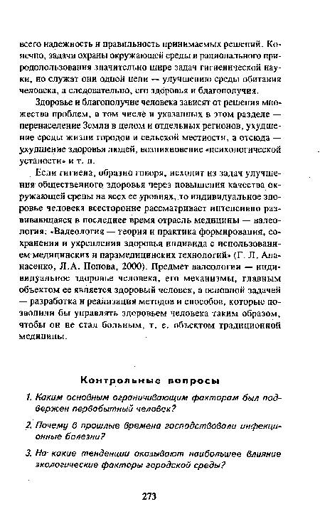 Здоровье и благополучие человека зависят от решения множества проблем, в том числе и указанных в этом разделе — перенаселение Земли в целом и отдельных регионов, ухудшение среды жизни городов и сельской местности, а отсюда — ухудшение здоровья людей, возникновение «психологической усталости» и т. п.