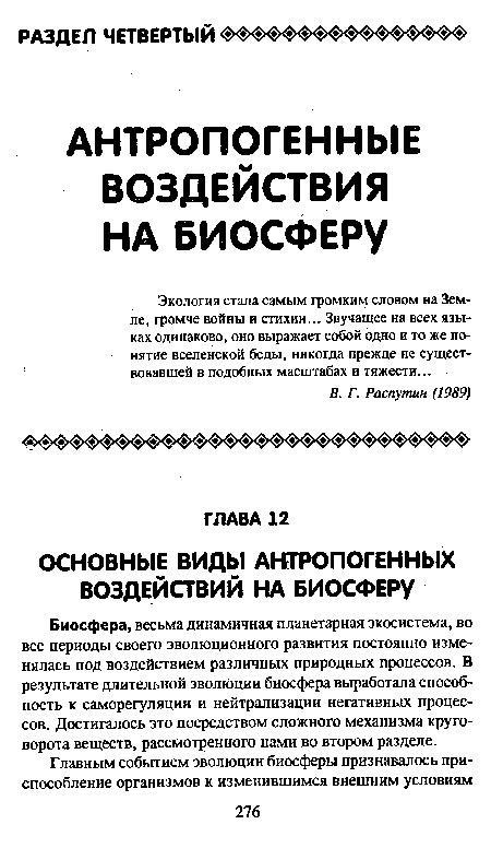 Биосфера, весьма динамичная планетарная экосистема, во все периоды своего эволюционного развития постоянно изменялась под воздействием различных природных процессов. В результате длительной эволюции биосфера выработала способность к саморегуляции и нейтрализации негативных процессов. Достигалось это посредством сложного механизма круговорота веществ, рассмотренного нами во втором разделе.