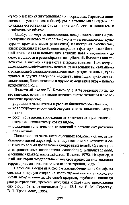 Нарушения основных систем жизнеобеспечения биосферы связаны в первую очередь с целенаправленными антропогенными воздействиями. По своей природе, глубине и площади распространения, времени действия и характеру приложения они могут быть различными (рис. 12.1, по Е. М. Сергееву, В. Т. Трофимову, 1985).