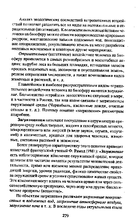 Отрицательное (негативное) воздействие человека на биосферу проявляется в самых разнообразных и масштабных акциях: вырубке леса на больших площадях, истощении запасов пресных подземных вод, засолении и опустынивании земель, резком сокращении численности, а также исчезновении видов животных и растений, и т. д.