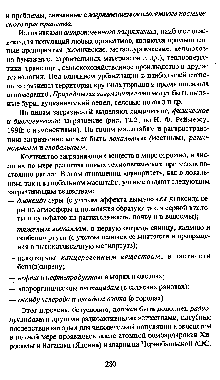 По видам загрязнений выделяют химическое, физическое и биологическое загрязнение (рис. 12.2; по Н. Ф. Реймерсу, 1990; с изменениями). По своим масштабам и распространению загрязнение может быть локальным (местным), региональным и глобальным.