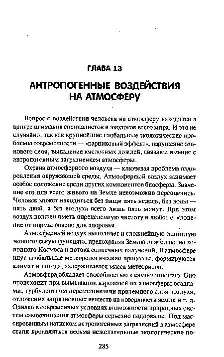 Атмосферный воздух выполняет и сложнейшую защитную экологическую функцию, предохраняя Землю от абсолютно холодного Космоса и потока солнечных излучений. В атмосфере идут глобальные метеорологические процессы, формируются климат и погода, задерживается масса метеоритов.