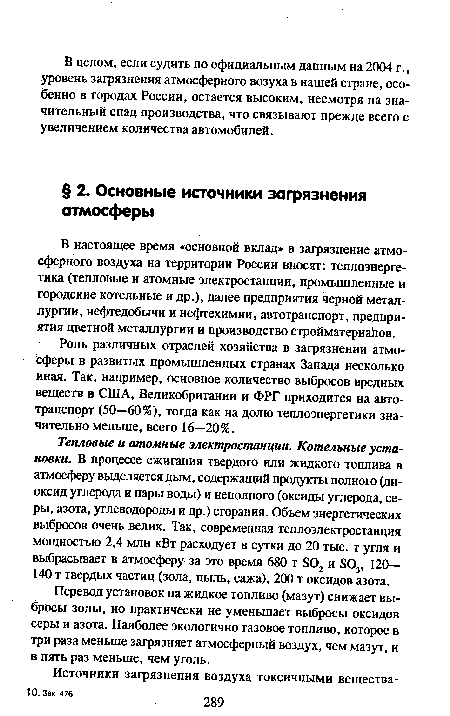 В настоящее время «основной вклад» в загрязнение атмосферного воздуха на территории России вносят: теплоэнергетика (тепловые и атомные электростанции, промышленные и городские котельные и др.), далее предприятия черной металлургии, нефтедобычи и нефтехимии, автотранспорт, предприятия цветной металлургии и производство стройматериалов.