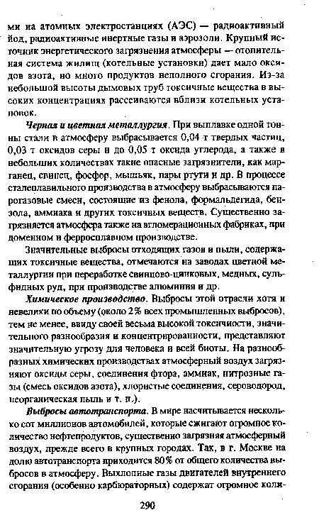 Значительные выбросы отходящих газов и пыли, содержащих токсичные вещества, отмечаются на заводах цветной металлургии при переработке свинцово-цинковых, медных, сульфидных руд, при производстве алюминия и др.