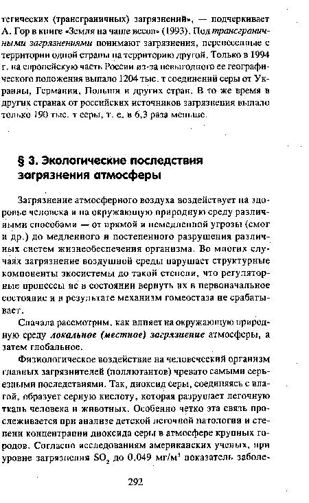 Сначала рассмотрим, как влияет на окружающую природную среду локальное (местное) загрязнение атмосферы, а затем глобальное.