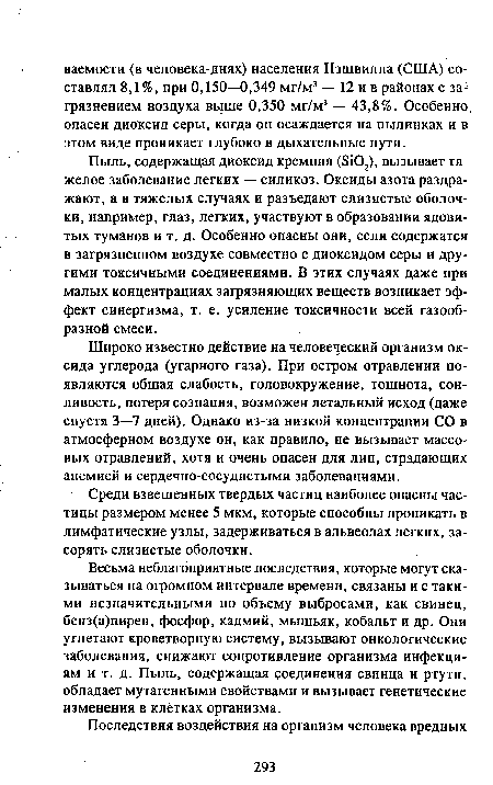 Весьма неблагоприятные последствия, которые могут сказываться на огромном интервале времени, связаны и с такими незначительными по объему выбросами, как свинец, бенз(а)пирен, фосфор, кадмий, мышьяк, кобальт и др. Они угнетают кроветворную систему, вызывают онкологические заболевания, снижают сопротивление организма инфекциям и т. д. Пыль, содержащая соединения свинца и ртути, обладает мутагенными свойствами и вызывает генетические изменения в клетках организма.