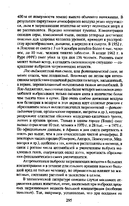 Антропогенные выбросы загрязняющих веществ в больших концентрациях и в течение длительного времени наносят большой вред не только человеку, но отрицательно влияют на животных, состояние растений и экосистем в целом.