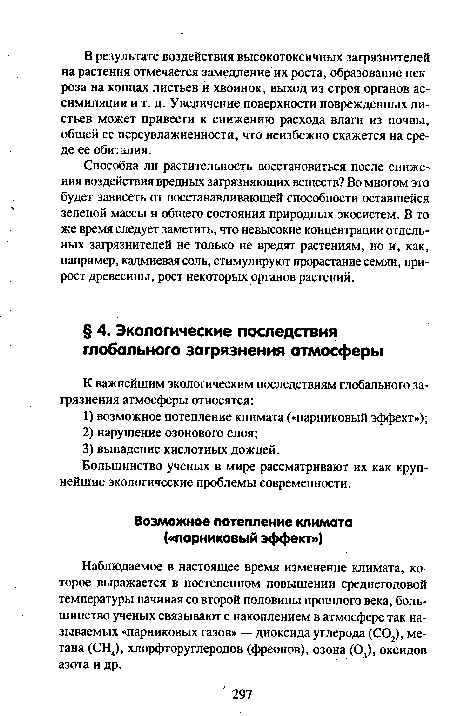 Наблюдаемое в настоящее время изменение климата, которое выражается в постепенном повышении среднегодовой температуры начиная со второй половины прошлого века, большинство ученых связывают с накоплением в атмосфере так называемых «парниковых газов» — диоксида углерода (С02), метана (СН4), хлорфторуглеродов (фреонов), озона (03), оксидов азота и др.