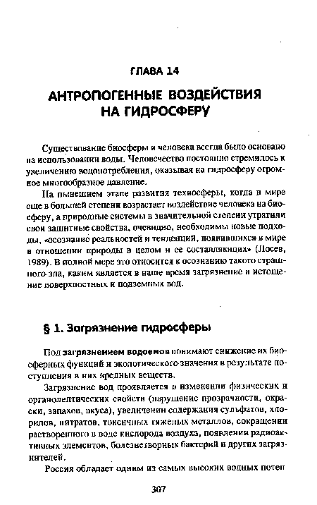 На нынешнем этапе развития техносферы, когда в мире еще в большей степени возрастает воздействие человека на биосферу, а природные системы в значительной степени утратили свои защитные свойства, очевидно, необходимы новые подходы, «осознание реальностей и тенденций, появившихся в мире в отношении природы в целом и ее составляющих» (Лосев, 1989). В полной мере это относится к осознанию такого страшного зла, каким является в наше время загрязнение и истощение поверхностных и подземных вод.