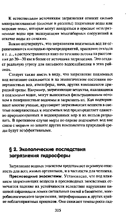 Загрязнение водных экосистем представляет огромную опасность для всех живых организмов, и в частности для человека.