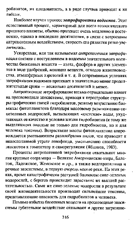 Процессы антропогенной эвтрофикации охватывают многие крупные озера мира — Великие Американские озера, Балатон, Ладожское, Женевское и др., а также водохранилища и речные экосистемы, в первую очередь малые реки. На этих реках, кроме катастрофически растущей биомассы сине-зеленых водорослей, с берегов происходит зарастание их высшей растительностью. Сами же сине-зеленые водоросли в результате своей жизнедеятельности производят сильнейшие токсины, представляющие опасность для гидробионтов и человека.