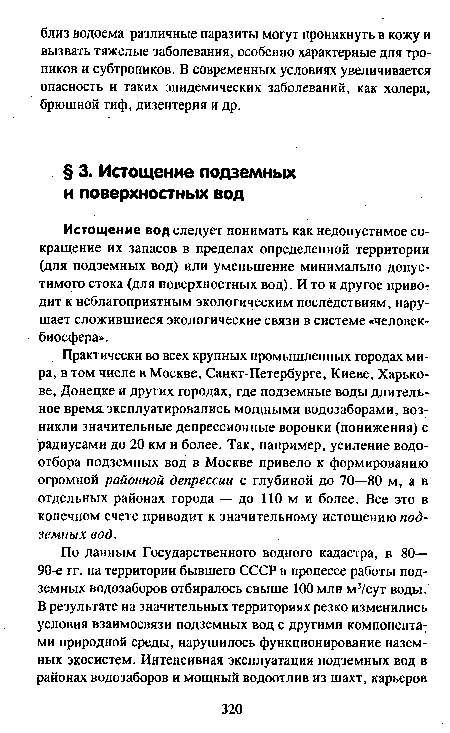 Истощение вод следует понимать как недопустимое сокращение их запасов в пределах определенной территории (для подземных вод) или уменьшение минимально допустимого стока (для поверхностных вод). И то и другое приводит к неблагоприятным экологическим последствиям, нарушает сложившиеся экологические связи в системе «человек-биосфера».