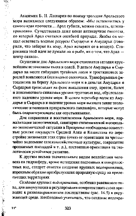 Для сохранения и восстановления Аральского моря, нормализации экологической, санитарно-гигиенической и социально-экономической ситуации в Приаралье необходимы совместные усилия государств Средней Азии и Казахстана по перестройке экономики этих стран (отказ от ориентации на чрезвычайно водоемкие селскохозяйственные культуры, сокращение орошаемых площадей и т. д.), постоянная ориентация на экологически устойчивое развитие.