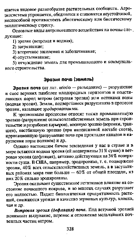 Эрозия почв (от лат. еговю — разъедание) — разрушение и снос верхних наиболее плодородных горизонтов и подстилающих пород ветром (ветровая эрозия) или потоками воды (водная эрозия). Земли, подвергшиеся разрушению в процессе эрозии, называют эродированными.