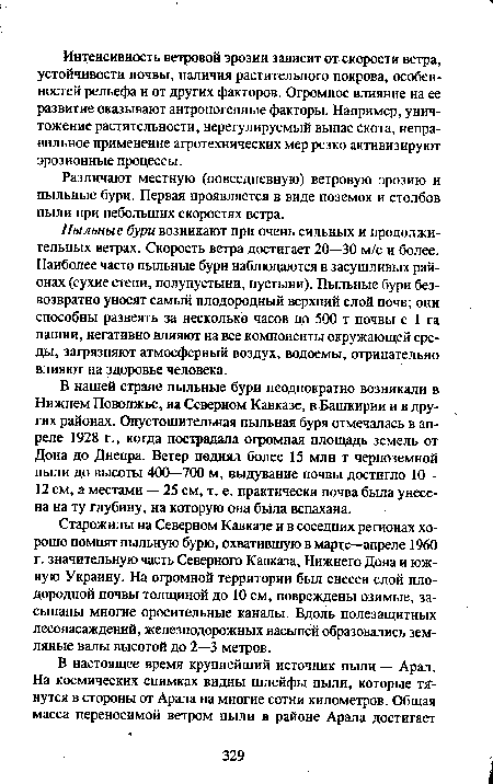 Различают местную (повседневную) ветровую эрозию и пыльные бури. Первая проявляется в виде поземок и столбов пыли при небольших скоростях ветра.