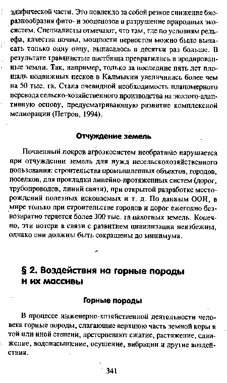 В процессе инженерно-хозяйственной деятельности человека горные породы, слагающие верхнюю часть земной коры в той или иной степени, претерпевают сжатие, растяжение, сдвижение, водонасыщение, осушение, вибрации и другие воздействия.