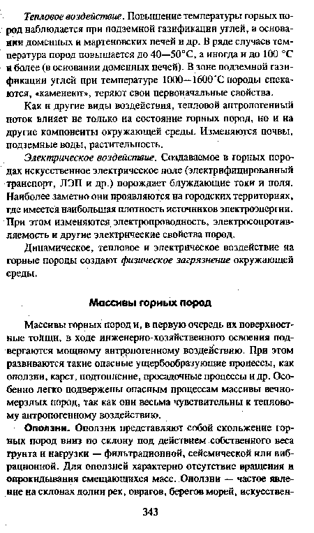 Электрическое воздействие. Создаваемое в горных породах искусственное электрическое поле (электрифицированный транспорт, ЛЭП и др.) порождает блуждающие токи и поля. Наиболее заметно они проявляются на городских территориях, где имеется наибольшая плотность источников электроэнергии. При этом изменяются электропроводность, электросопротивляемость и другие электрические свойства пород.