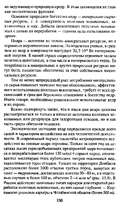 Недра — источник не только минеральных ресурсов, но и огромных энергетических запасов. По подсчетам ученых, в среднем из недр к поверхности поступает 32,3-1012 Вт геотермальной энергии. В нашей стране сосредоточены огромные запасы полезных ископаемых, в том числе и геотермального тепла. Ее потребности в минеральных и других природных ресурсах могут быть полностью обеспечены за счет собственных национальных ресурсов.