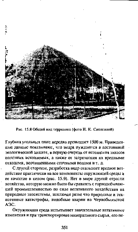 С другой стороны, разработка недр оказывает вредное воздействие практически на все компоненты окружающей среды и ее качество в целом (рис. 15.9). Нет в мире другой отрасли хозяйства, которую можно было бы сравнить с горнодобывающей промышленностью по силе негативного воздействия на природные экосистемы, исключая разве что природные и техногенные катастрофы, подобные аварии на Чернобыльской АЭС.