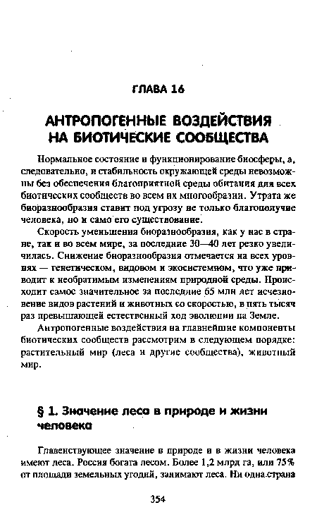 Антропогенные воздействия на главнейшие компоненты биотических сообществ рассмотрим в следующем порядке: растительный мир (леса и другие сообщества), животный мир.