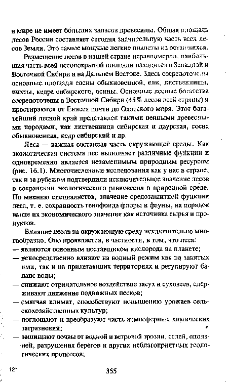 Леса — важная составная часть окружающей среды, Как экологическая система лес выполняет различные функции и одновременно является незаменимым природным ресурсом (рис. 16.1). Многочисленные исследования как у нас в стране, так и за рубежом подтвердили исключительное значение лесов в сохранении экологического равновесия в природной среде. По мнению специалистов, значение средозащитной функции леса, т. е. сохранность генофонда флоры и фауны, на порядок выше их экономического значения как источника сырья и продуктов.