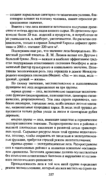 Подчеркнем еще раз, что значение леса беспредельно. Известный русский писатель Л. М. Леонов назвал его Другом с большой буквы. Леса — важное и наиболее эффективное средство поддержания естественного состояния биосферы и незаменимый фактор культурного и социального значения. Позитивная экологическая роль леса отражена в девизе Международного конгресса лесоводов (Индия): «Лес — это вода, вода — урожай, урожай — жизнь».